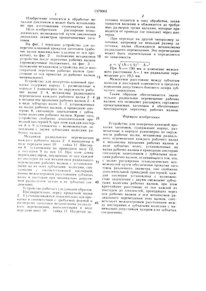 Устройство для поперечно-клиновой прокатки (патент 1379001)