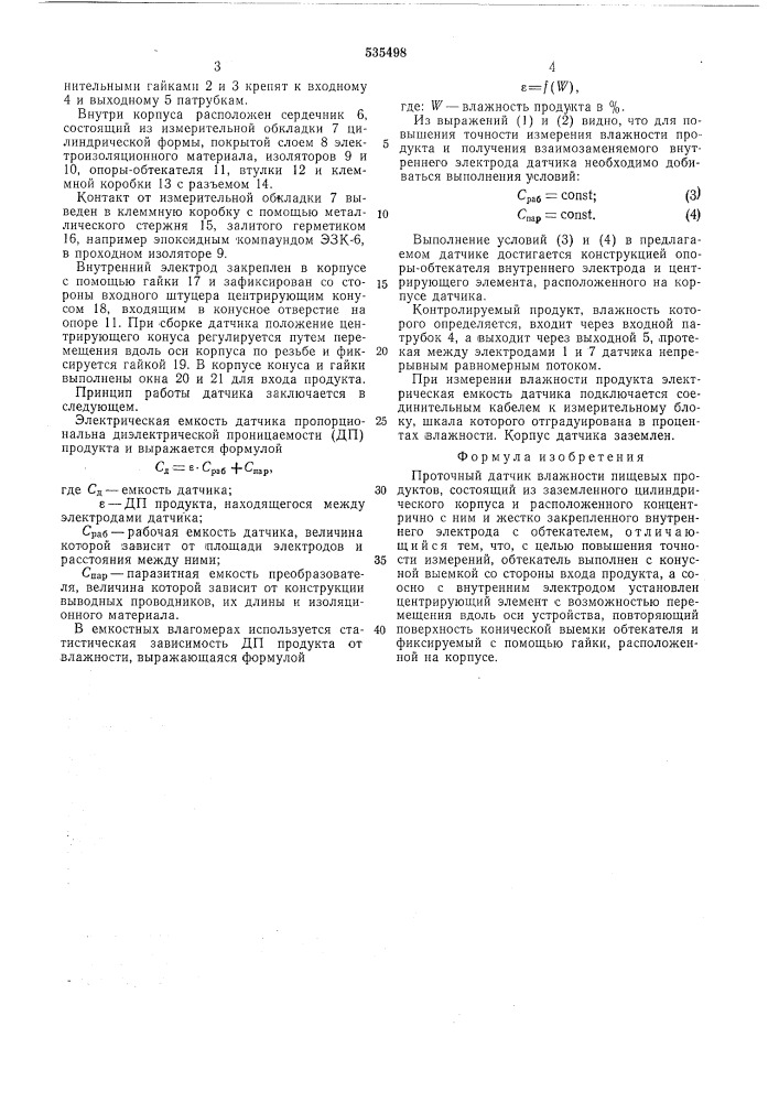 Проточный датчик влажности пищевых продуктов (патент 535498)