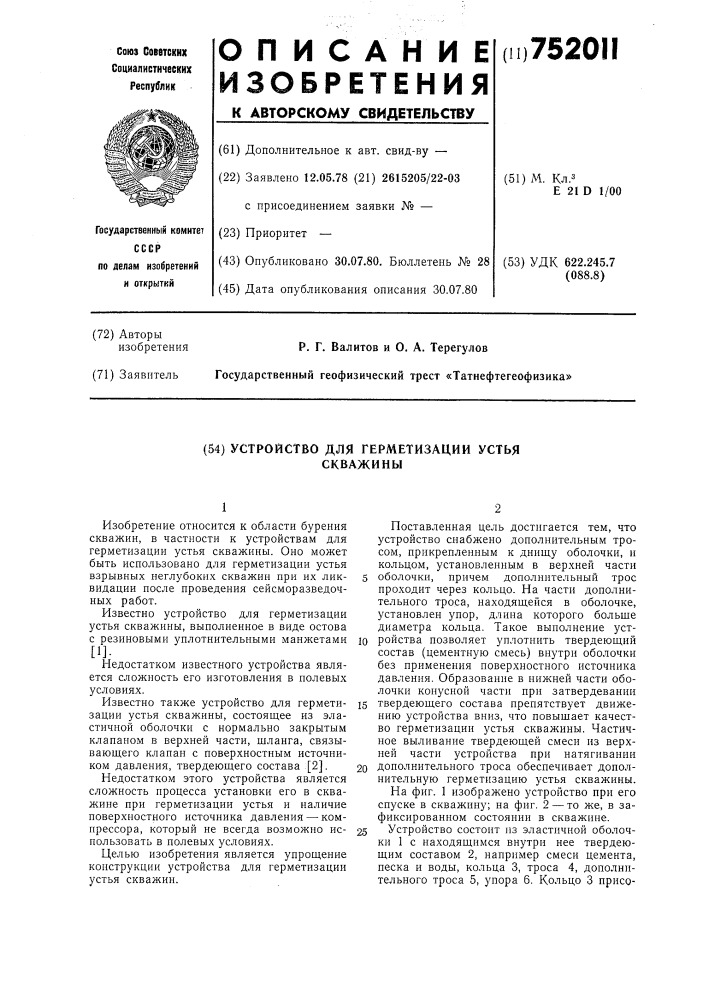 Устройство для герметизации устья скважины (патент 752011)