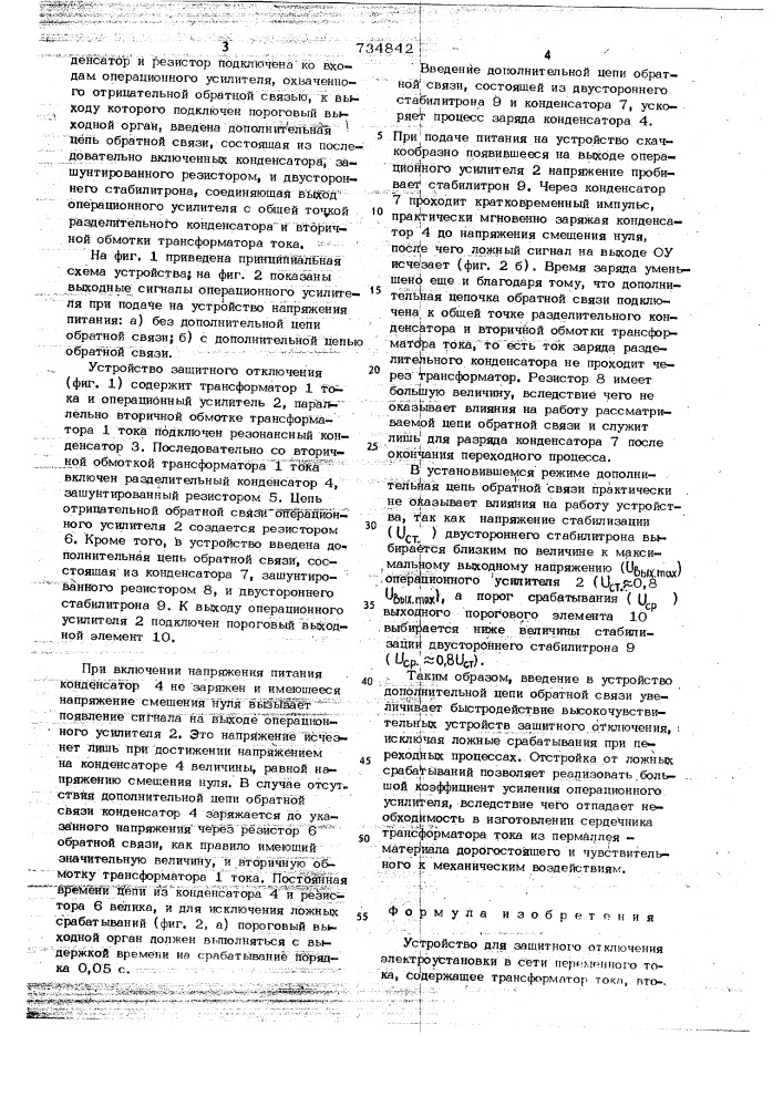 Устройство для защитного отключения электроустановки в сети переменного тока (патент 734842)