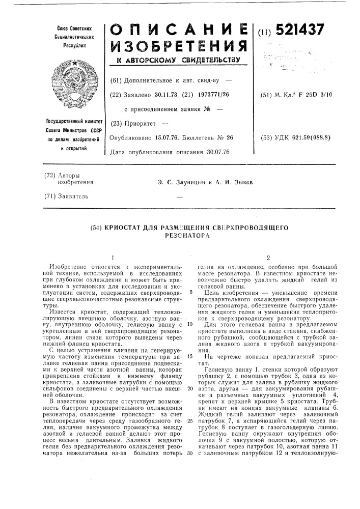 Криостат для размещения сверхпроходящего резонатора (патент 521437)