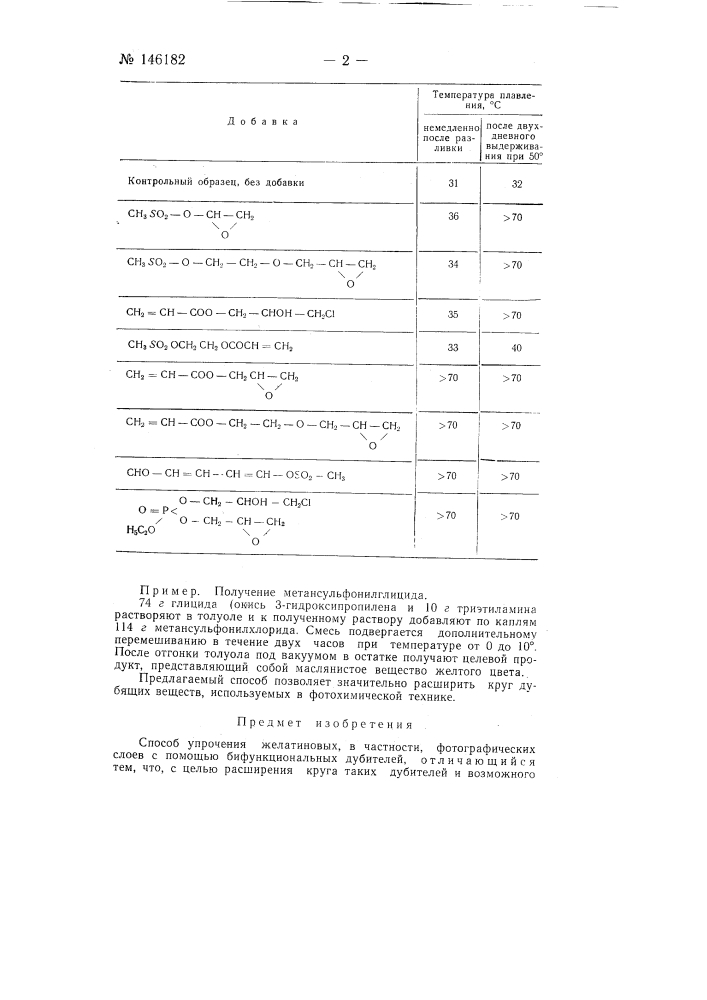 Способ упрочнения желатиновых, в частности фотографических слоев, с помощью бифункциональных дубителей (патент 146182)