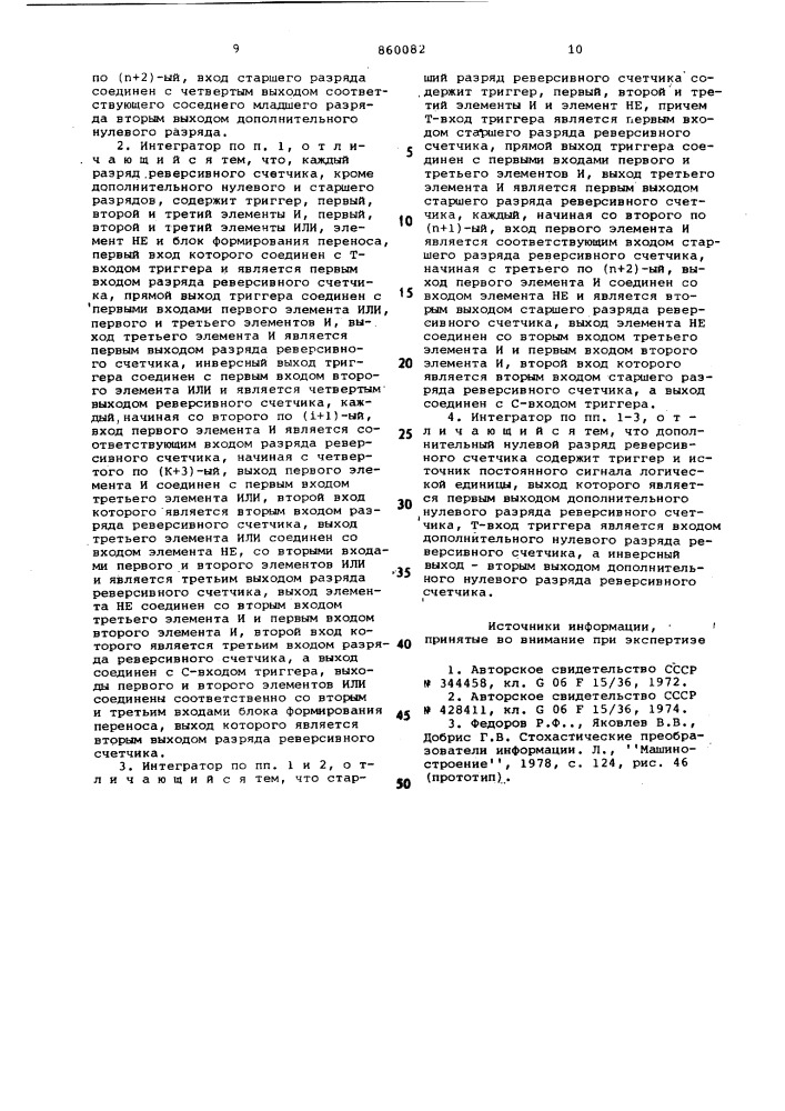 Стохастический интегратор (патент 860082)