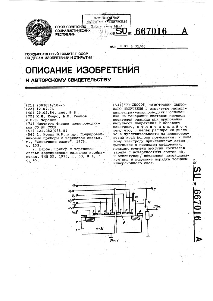 Способ регистрации светового излучения (патент 667016)