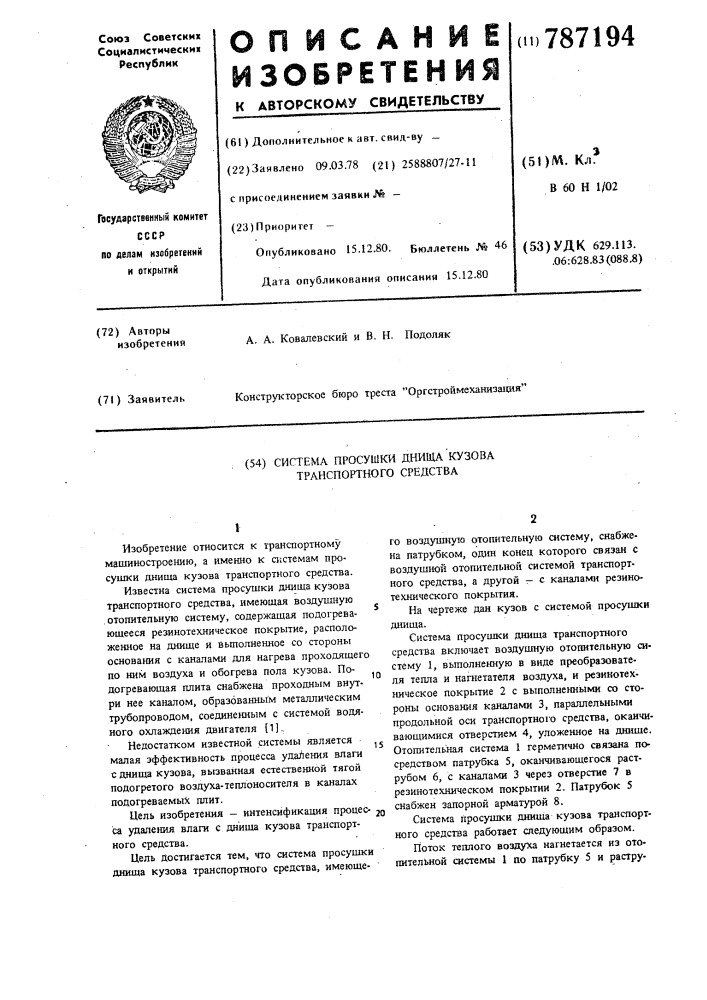 Система просушки днища кузова транспортного средства (патент 787194)