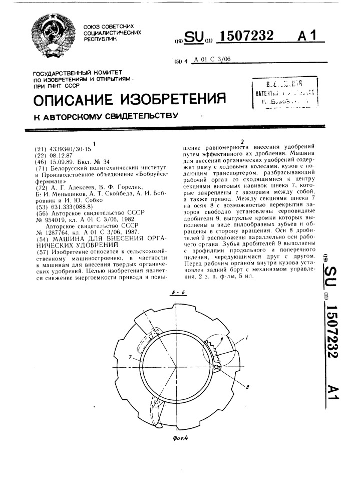 Машина для внесения органических удобрений (патент 1507232)