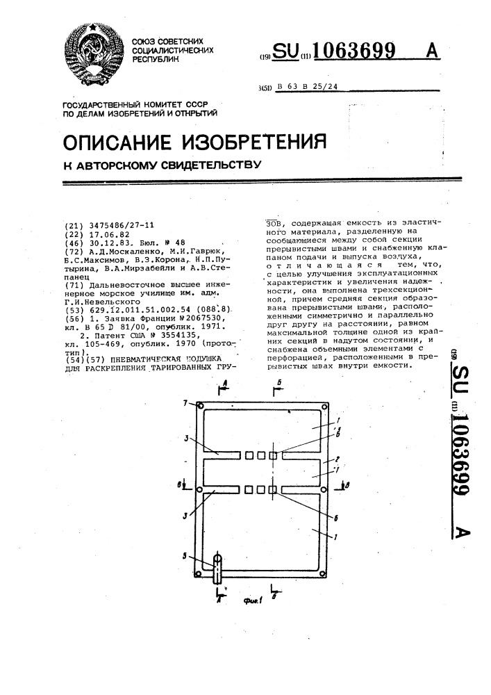 Пневматическая подушка для раскрепления тарированных грузов (патент 1063699)