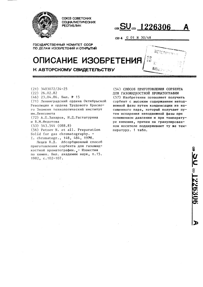 Способ приготовления сорбента для газожидкостной хроматографии (патент 1226306)