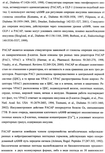 Агонисты рецептора (vpac2) гипофизарного пептида, активирующего аденилатциклазу (расар), и фармакологические способы их применения (патент 2360922)