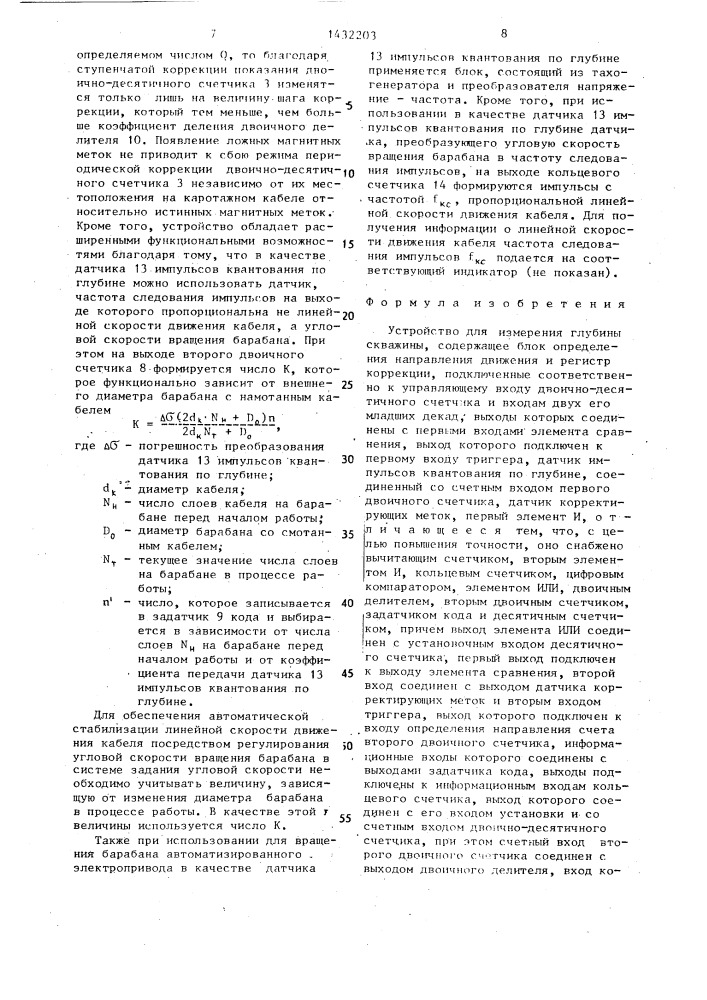 Устройство для измерения глубины скважины (патент 1432203)