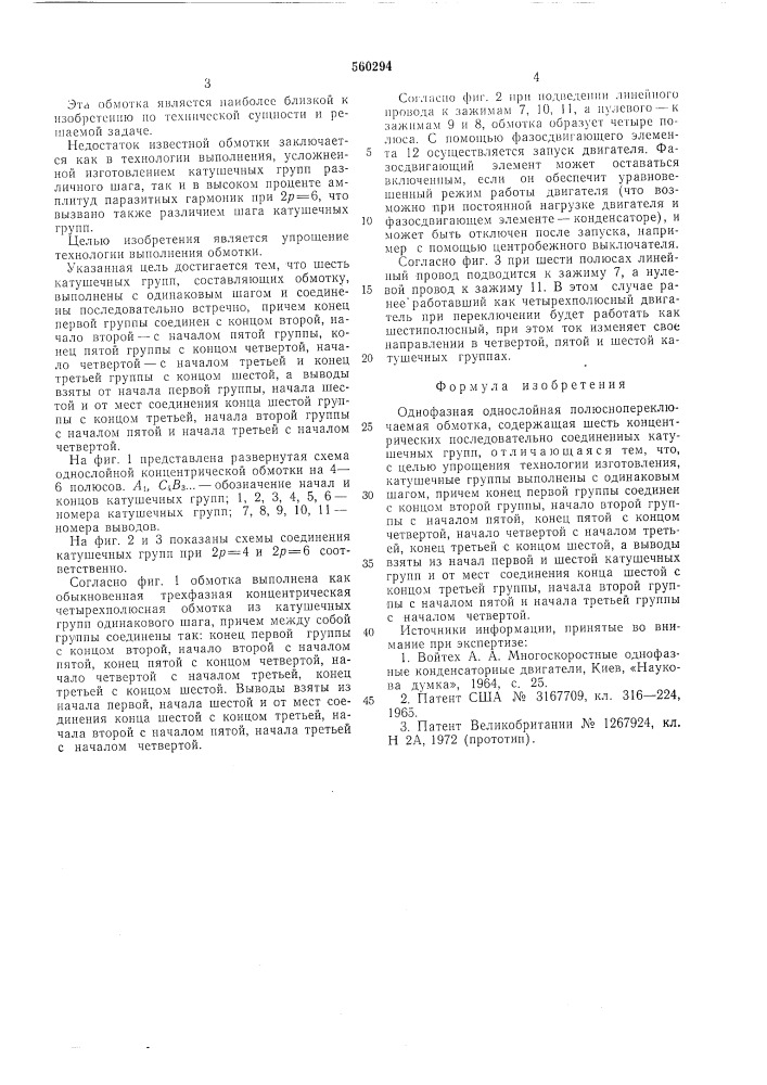 Однофазная однослойная полюснопереключаемая обмотка (патент 560294)