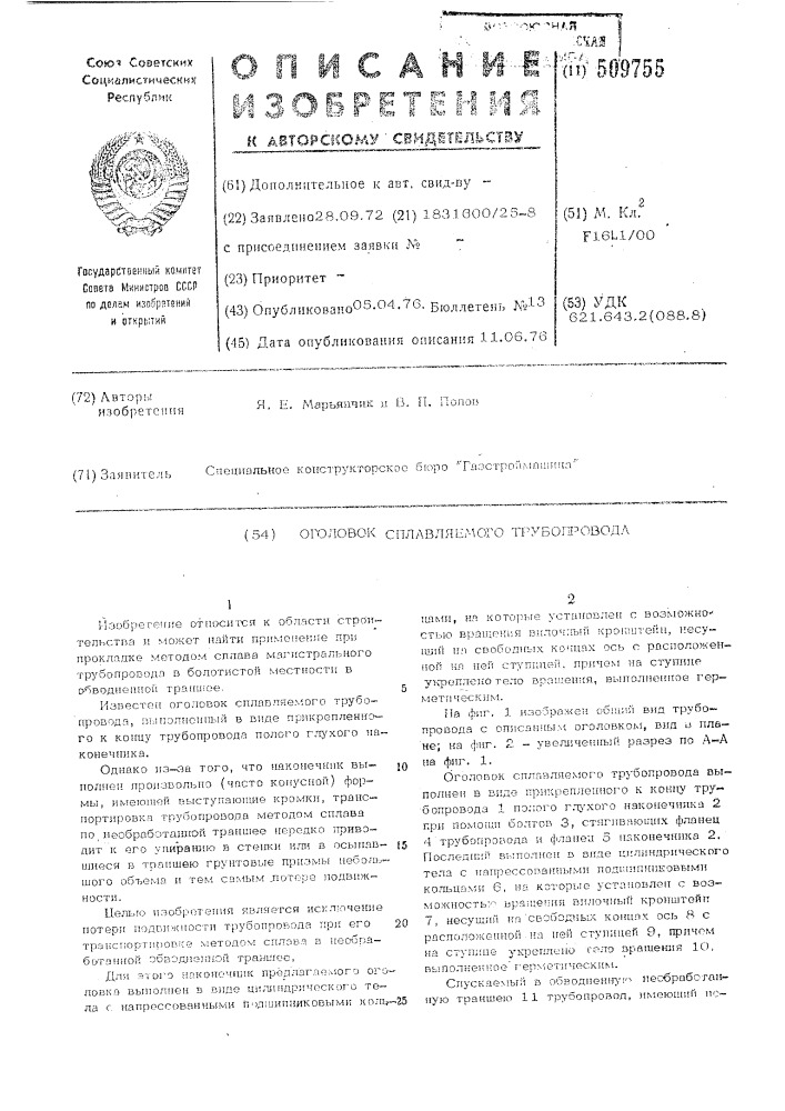 Оголовок сплавляемого трубопровода (патент 509755)