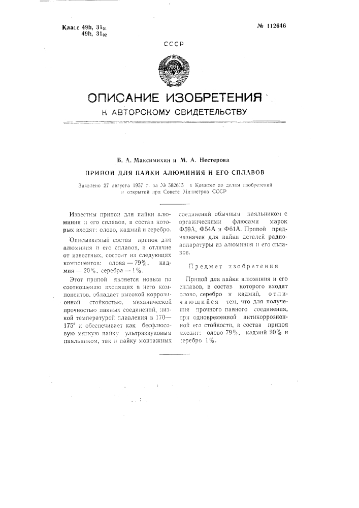 Припой для пайки алюминия и его сплавов (патент 112646)