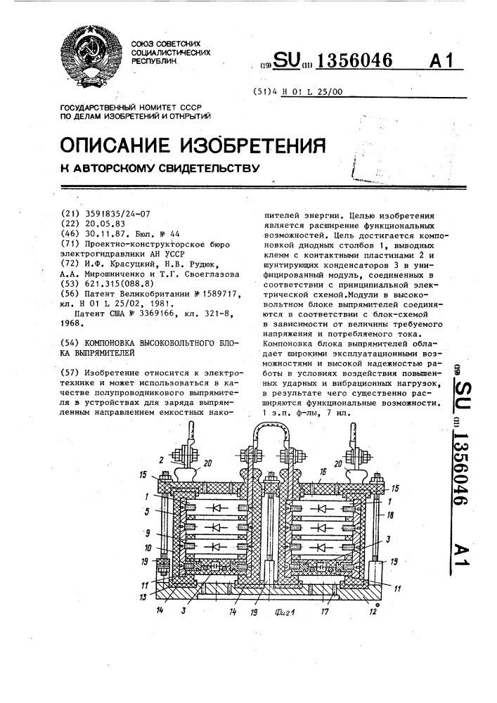 Компоновка высоковольтного блока выпрямителей (патент 1356046)