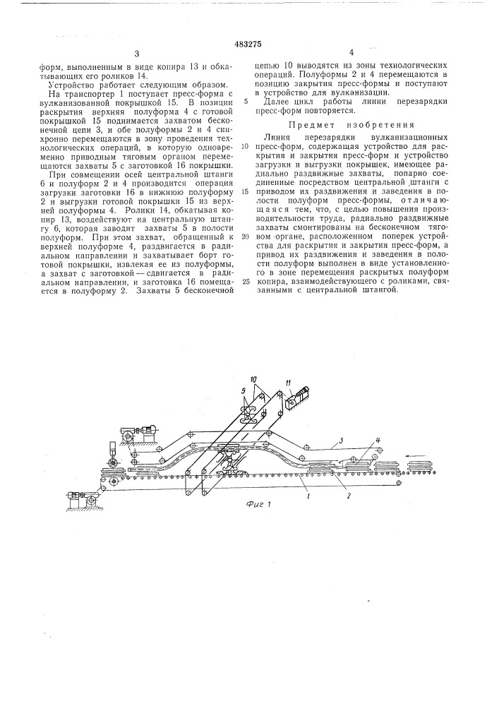Линия перезарядки вулканизационных пресс-форм (патент 483275)
