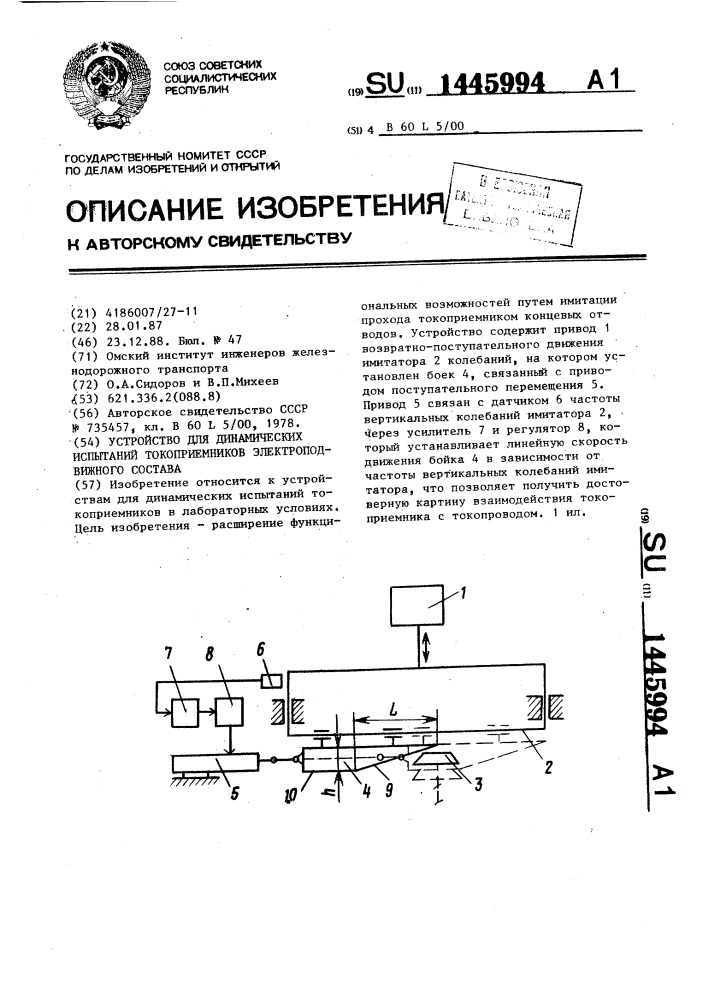 Устройство для динамических испытаний токоприемников электроподвижного состава (патент 1445994)