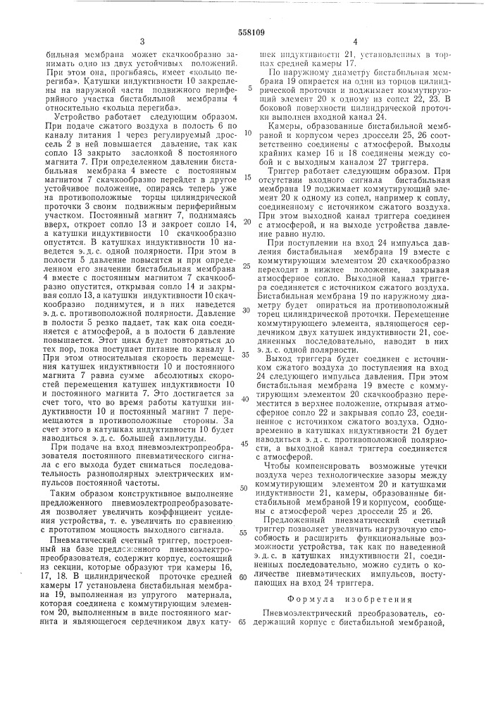 Пневмоэлектрический преобразователь (патент 558109)