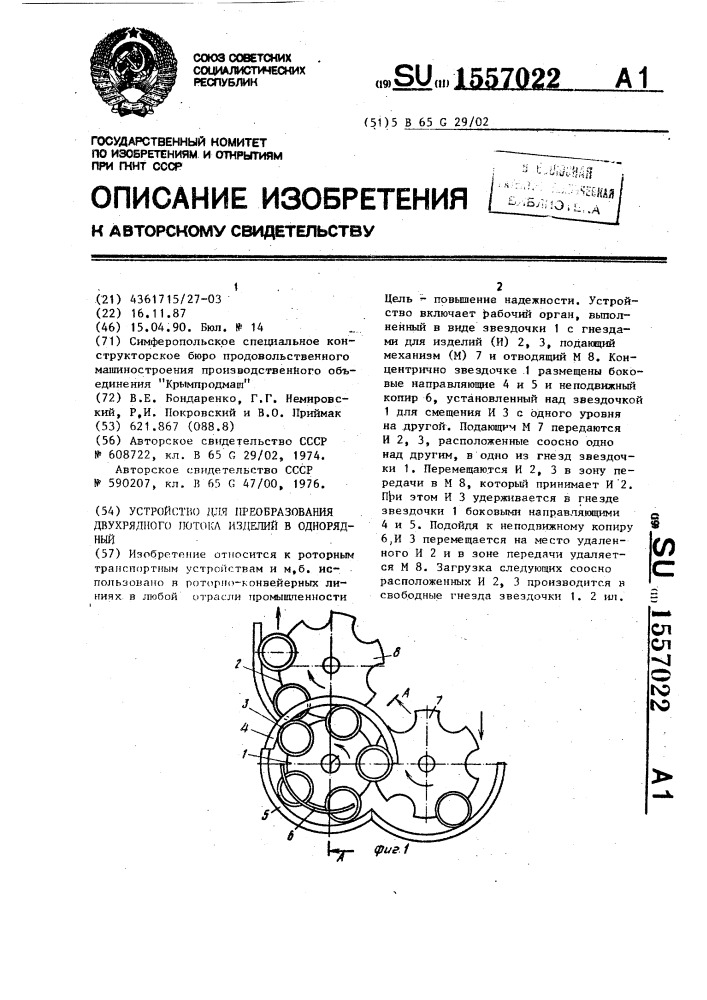 Устройство для преобразования двухрядного потока изделий в однорядный (патент 1557022)