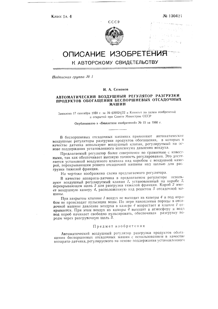 Автоматический воздушный регулятор разгрузки продуктов обогащения беспоршневых отсадочных машин (патент 130421)