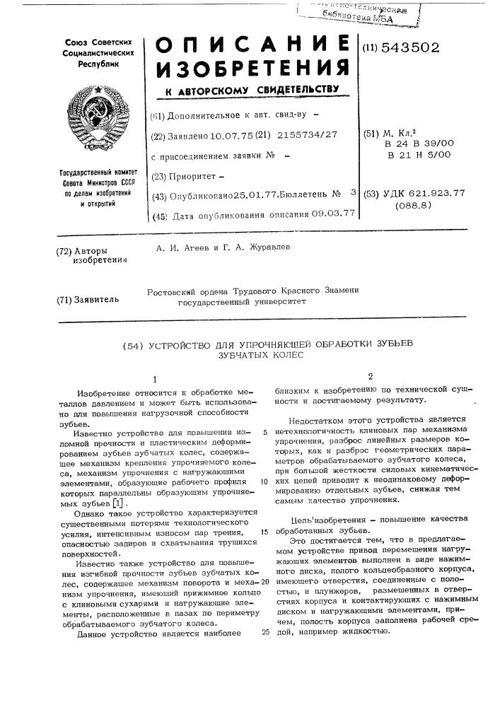 Устройство для упрочняющей обработки зубьев зубчатых колес (патент 543502)