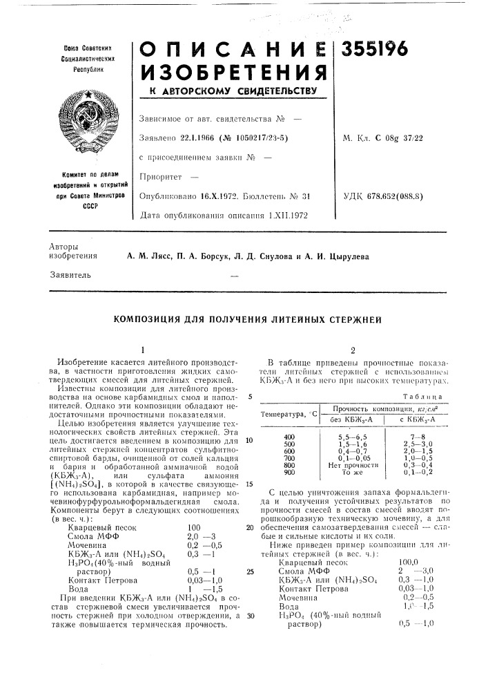 Композиция для получения литейных стержней (патент 355196)