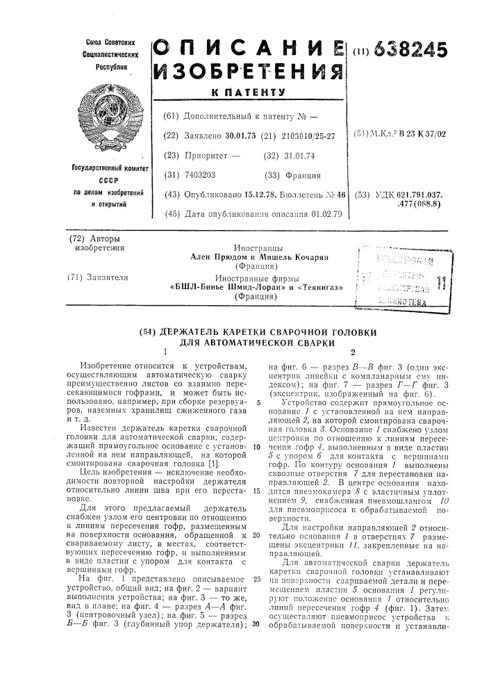 Держатель каретки сварочной головки для автоматической сварки (патент 638245)