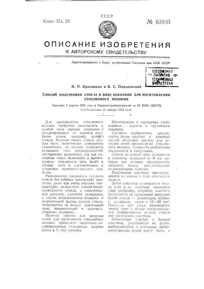 Способ подготовки стекла в виде осколков для изготовления стеклянного волокна (патент 63103)