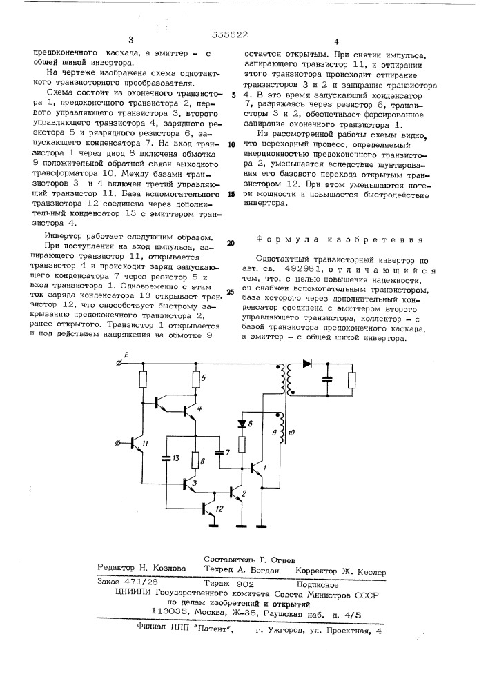 Однотактный транзисторный инвертор (патент 555522)