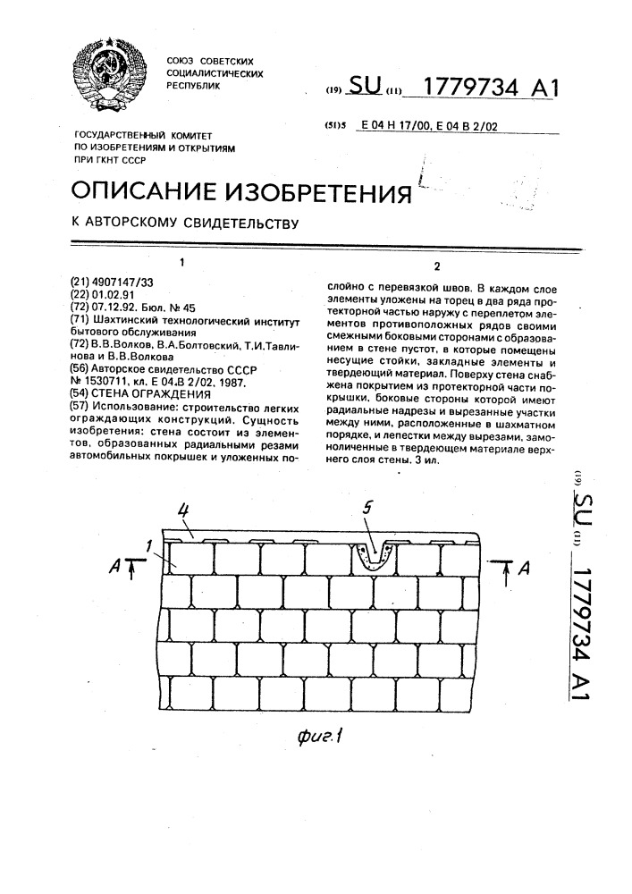 Стена ограждения (патент 1779734)