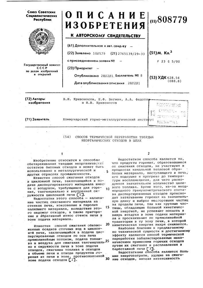 Способ термической переработкитвердых неорганических отходов вшлак (патент 808779)