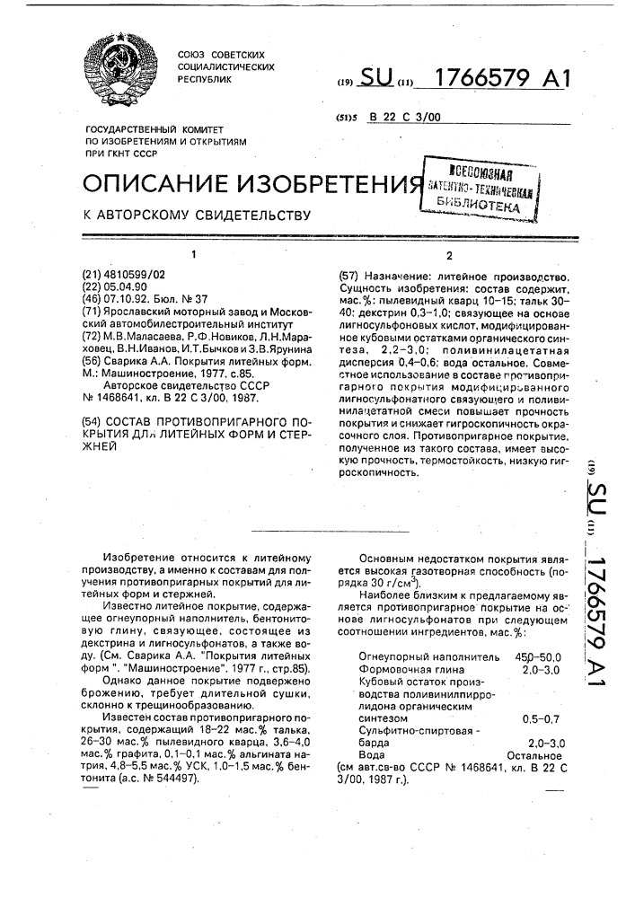 Состав противопригарного покрытия для литейных форм и стержней (патент 1766579)