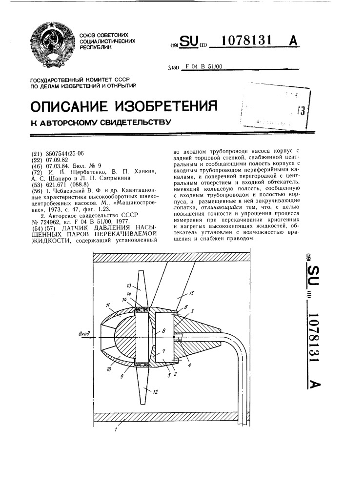 Датчик давления насыщенных паров перекачиваемой жидкости (патент 1078131)