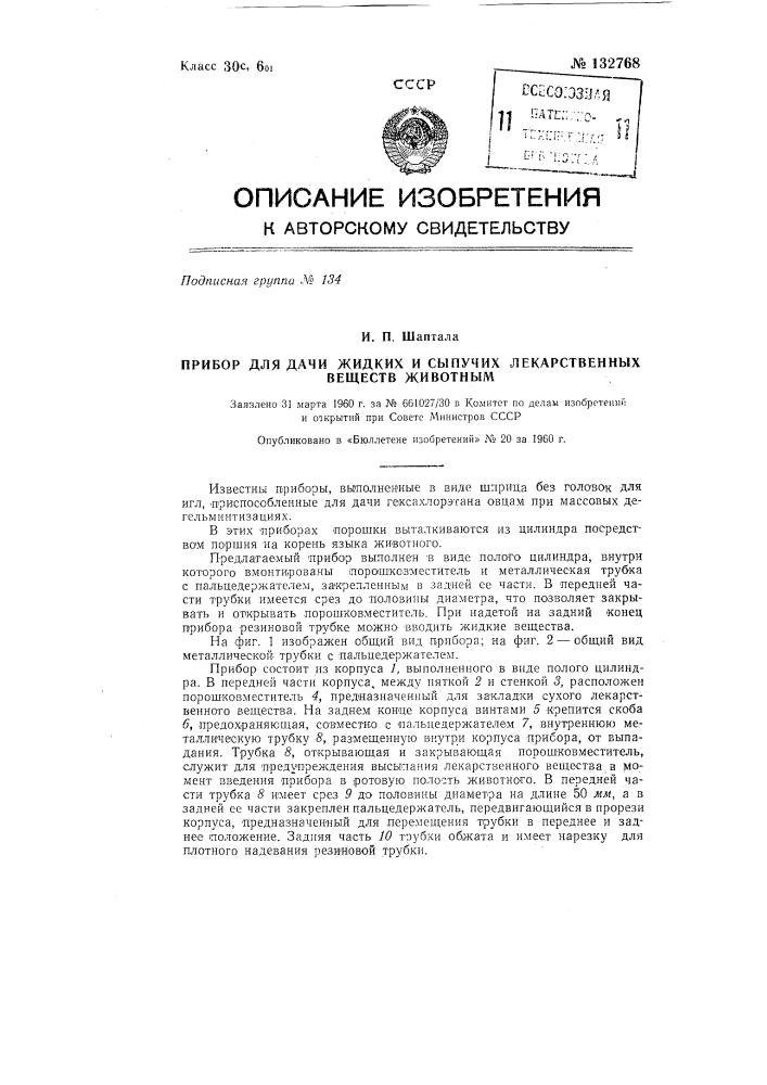 Прибор для дачи жидких и сыпучих лекарственных веществ животным (патент 132768)