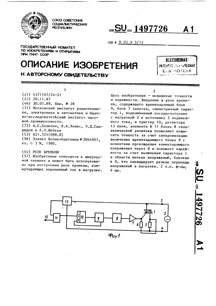 Реле времени (патент 1497726)