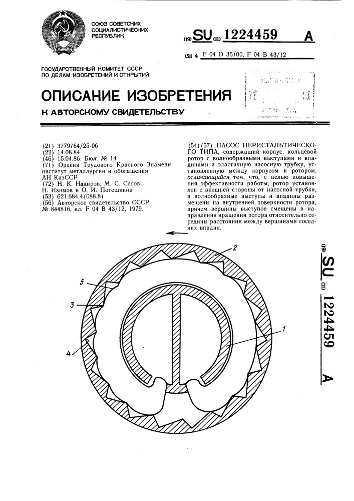 Насос перистальтического типа (патент 1224459)