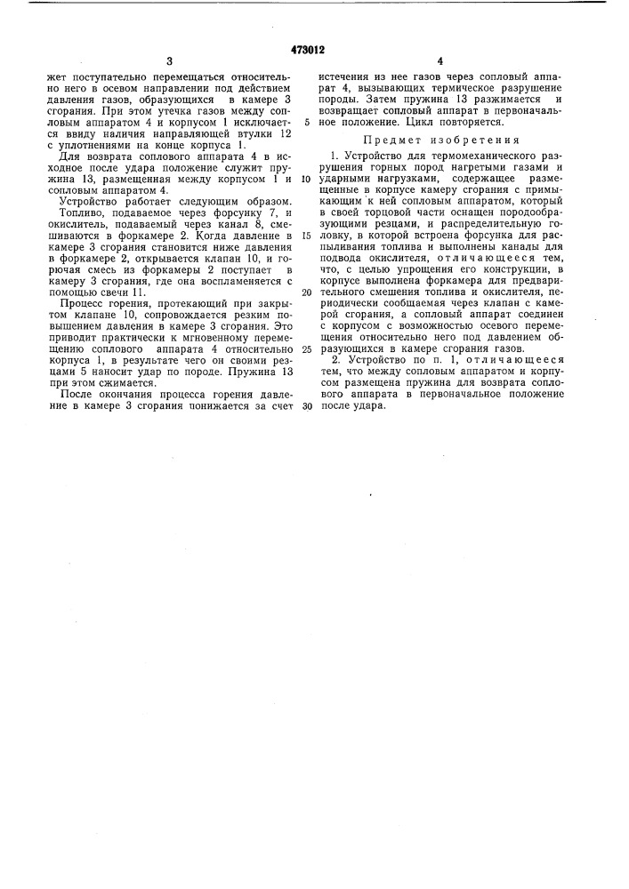 Устройство для термомеханического разрушения горных пород нагретыми газами и ударными нагрузками (патент 473012)