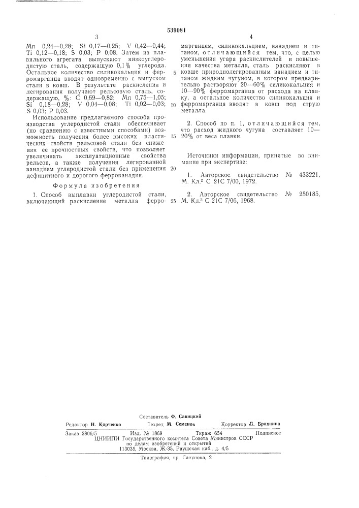 Способ выплавки углеродистой стали (патент 539081)