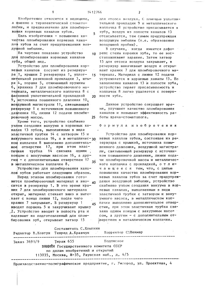 Устройство для пломбирования корневых каналов зубов (патент 1412766)
