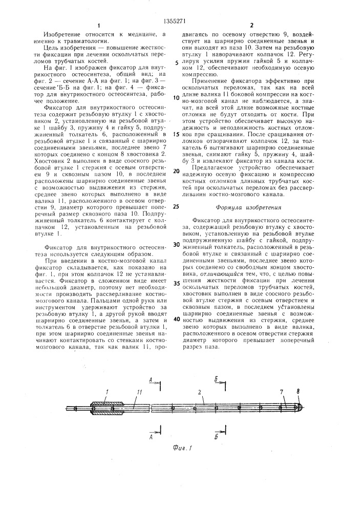 Фиксатор для внутрикостного остеосинтеза (патент 1355271)