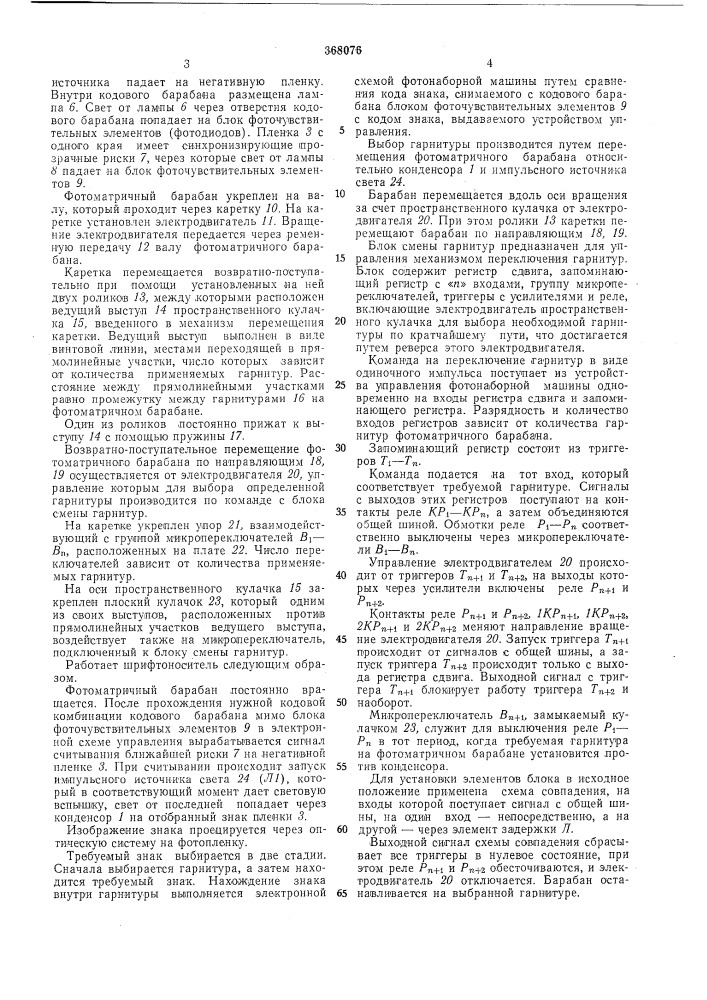 Шрифтоноситель фотонаборной машины (патент 368076)