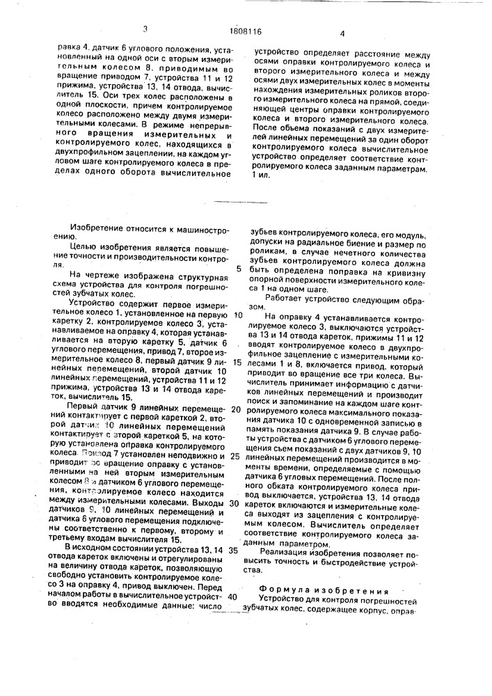 Устройство для контроля погрешностей зубчатых колес (патент 1808116)