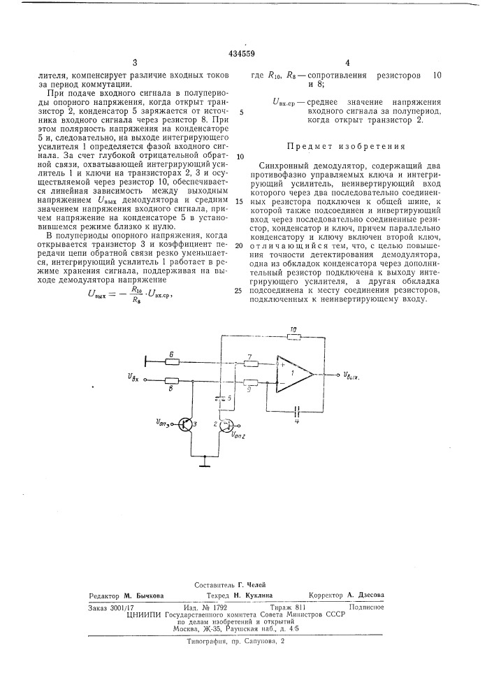 Синхронный демодулятор (патент 434559)