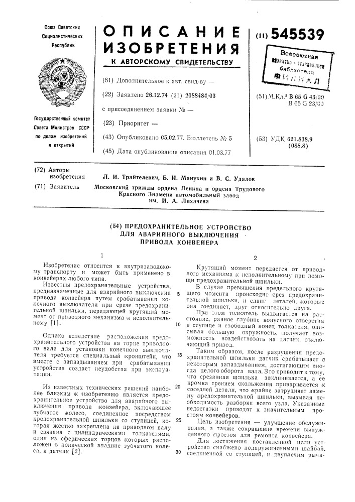 Предохранительное устройство для аварийного выключения привода конвейера (патент 545539)
