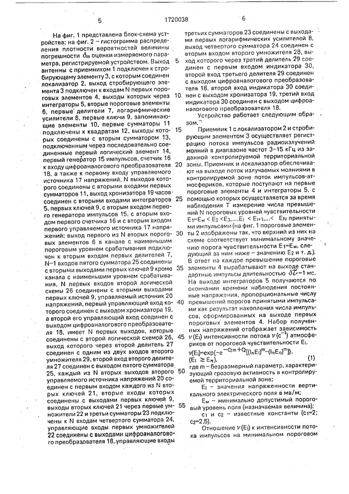 Устройство для измерения характеристик атмосфериков (патент 1720038)