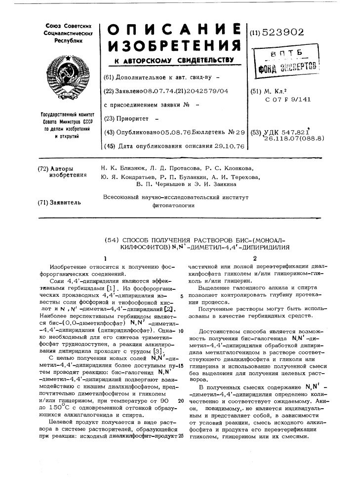 Способ получения растворов бис (моноалкилфосфитов) - диметил4,4 -дипиридилия (патент 523902)