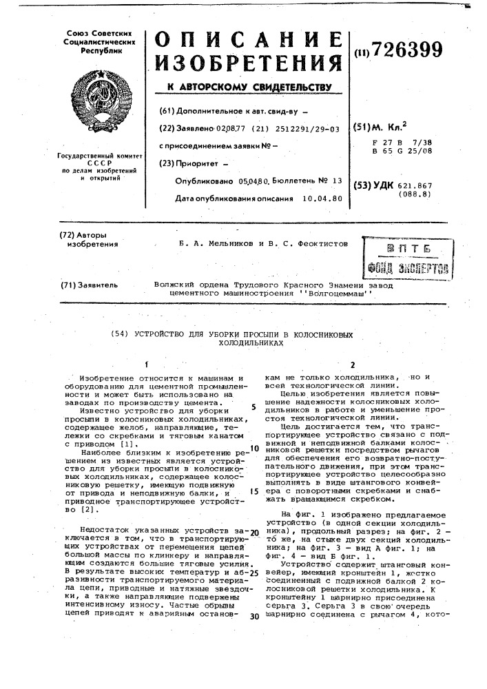 Устройство для уборки просыпи в колосниковых холодильниках (патент 726399)