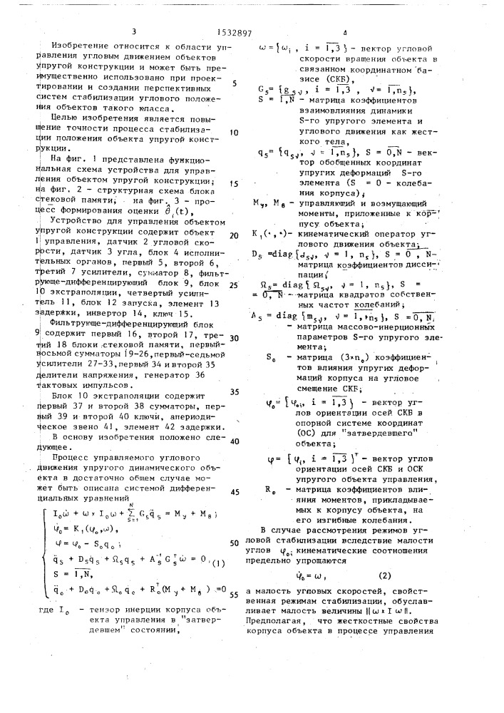 Устройство для стабилизации объекта упругой конструкции (патент 1532897)