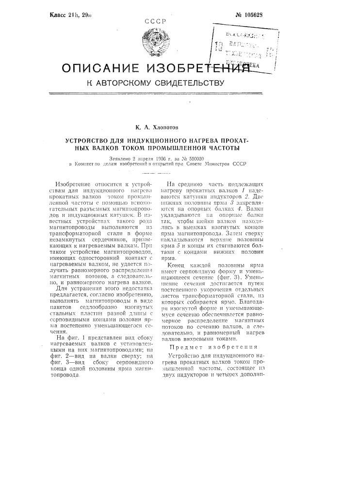 Устройство для индукционного нагрева прокатных валков током промышленной частоты (патент 105628)
