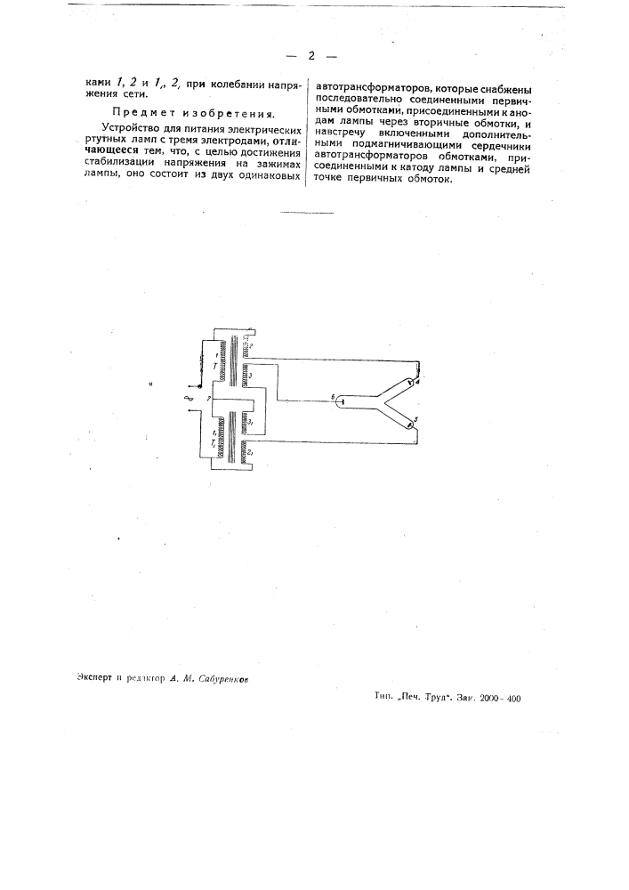Устройство для питания электрических ртутных ламп с тремя электродами (патент 39274)