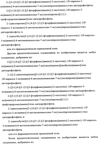 Производные фосфонооксихиназолина и их фармацевтическое применение (патент 2350611)